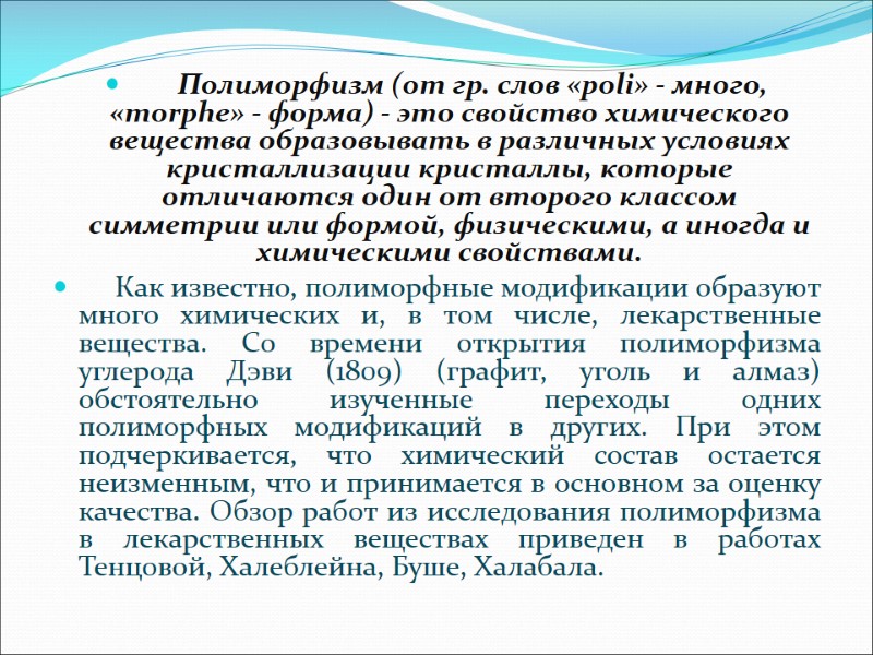 Полиморфизм (от гр. слов «poli» - много, «morphe» - форма) - это свойство химического